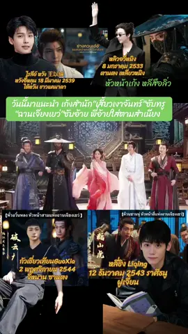 #ADreamWithinADream #书卷一梦 #ลิลิตท่องฝัน #คัมภีร์ร่วมฝัน  #หลิวอวี่หนิง #หวังอี้หลุน #หลี่ชิง #กัวเสี่ยวเทียน #ซีรี่ย์จีน #เทรนวันนี้ #หนุ่มจีน 