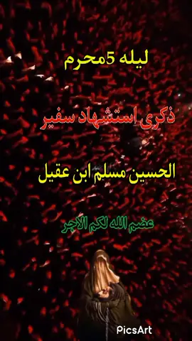 #ليله #5محرم #ذكرى استشهاد مسلم ابن #عقيل#عضم #الله لكم الاجر  