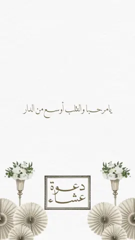 دعوة عشاء مميزة ✨⚜️ للطلب الرقم بالبايـو✨. #دعوة_عشاء #دعوات_الكترونيه #دعوه_عشاء #عشاء 