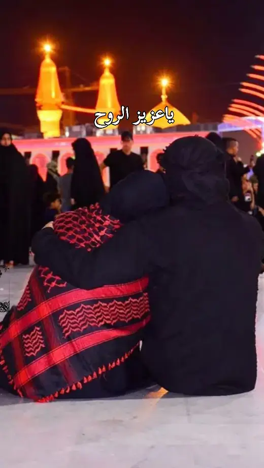 ياعزيز الروح ❤️‍🩹🥺