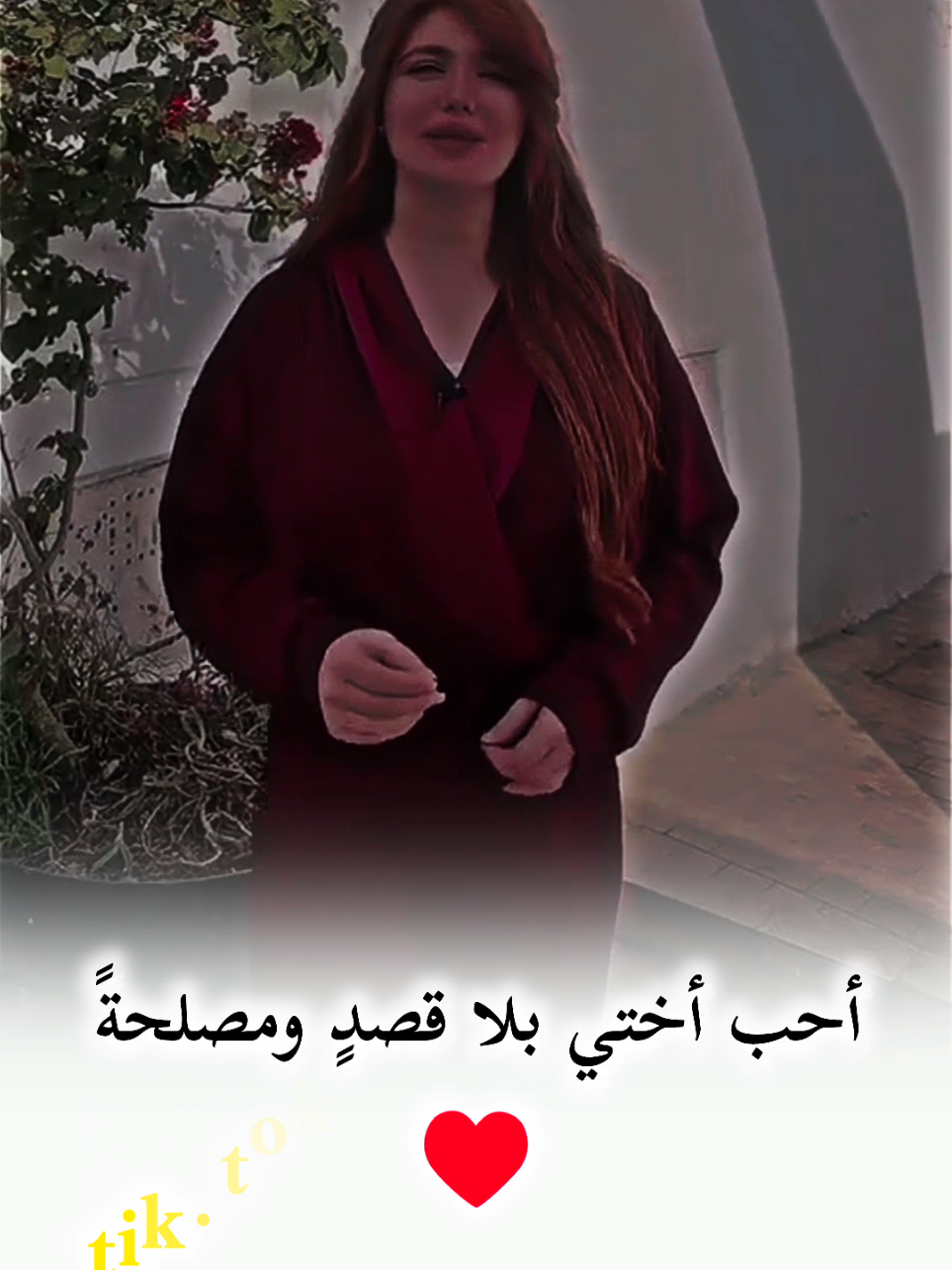 أحب أختي بلا قصداً ومصلحةً #hiam_dabbas #كلام_من_ذهب #كلام_من_القلب #كلام_جميل #كلام_في_الصميم #تصميمي❤️ #تصاميم_فيديوهات🎵🎤🎬 #fy #fyp #foryou #viral #viralvideo @Hiam Dabbas هيام دباس 