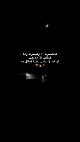 ماتعسرت إلا وتيسرت وما ضاقت إلا وفرجت ان الله لا يخيب عبداً تفائل به خيراً🤎.