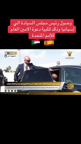 *رئيس مجلس السيادة القائد العام للقوات المسلحة يصل أسبانيا* أشبيلية ٢٩-٦-٢٠٢٥م *وصل السيد رئيس مجلس السيادة الانتقالي الفريق أول الركن عبدالفتاح البرهان اليوم إلى مدينة إشبيلية الأسبانية للمشاركة في المؤتمر الدولي الرابع لتمويل التنمية*.   *وذلك تلبية لدعوة الأمين العام للأمم المتحدة أنطونيو غوتيريش ورئيس الوزراء الأسباني   بيدرو سانشيز* . *ويشارك في المؤتمر عدد من رؤساء الدول والحكومات وممثلين للمنظمات الإقليمية والدولية بجانب الخبراء الإقتصاديين المعنيين بالتنمية المستدامة*. *ويعد المؤتمر منصة حيوية لتحقيق التضامن العالمي والتعاون الدولي في مجال تمويل التنمية المستدامة*. #السودان  #القوات_المسلحة_السودانية  #المقاومة_الشعبية - تحت قيادة القوات المسلحة - نحن في الشدة بأس يتجلى#sudan #الجيش_السوداني #كل_القوة_دار_فور_جوة #جهاز_الامن_والمخابرات_العامة☠️🇸🇩 #العمل_الخاص_لي_وهم_جنجويدي🦅✌🇸🇩🔥🦅 #sudan_army🇸🇩🔥✈❤ #