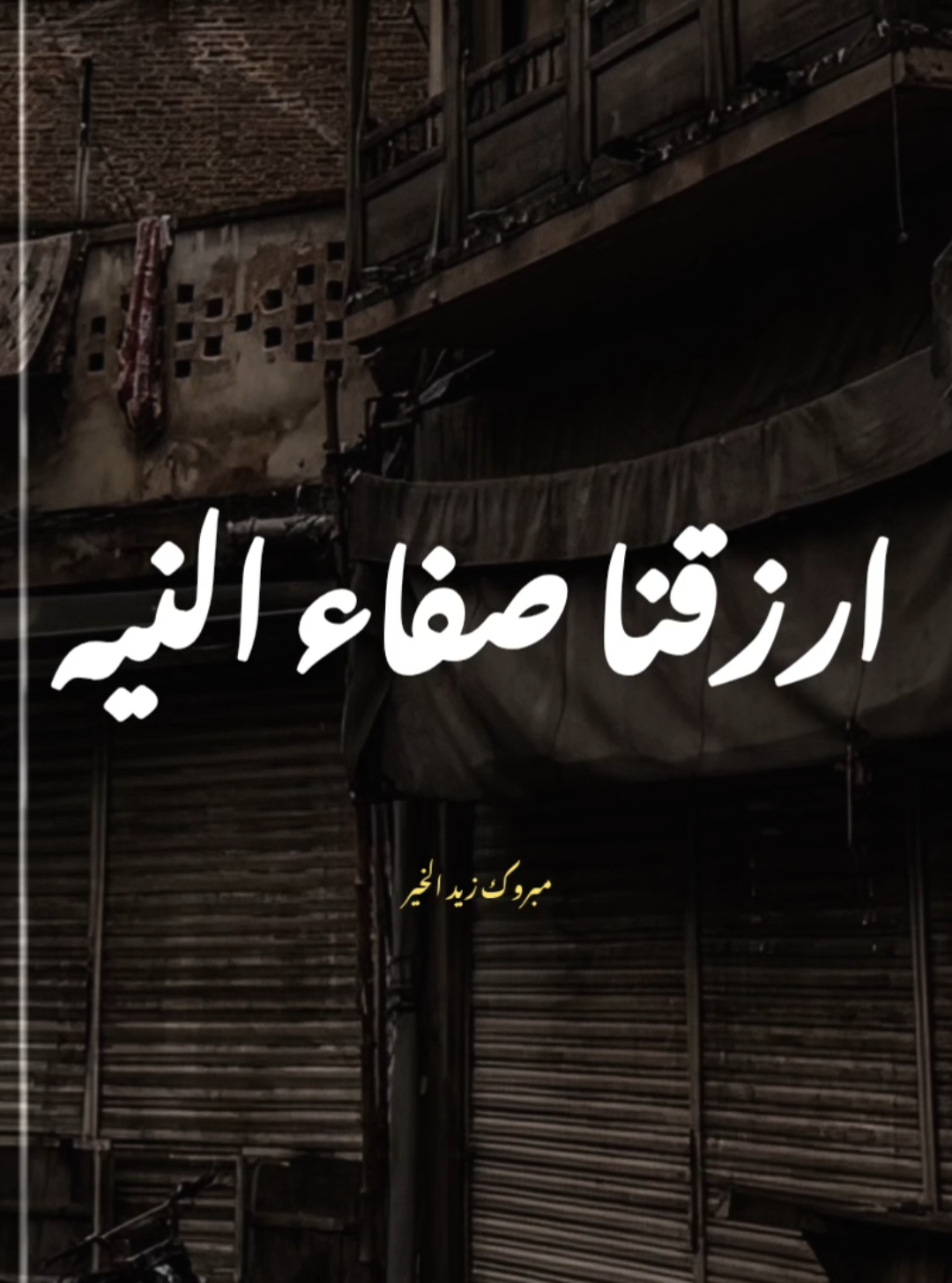 اللهم اجعلنا في أمانك وفي ضمانك ❤️🤲🏼 #مبروك_زيد_الخير #كلام_من_القلب #يارب #دعاء_عظيم #يالله #في_الدين 