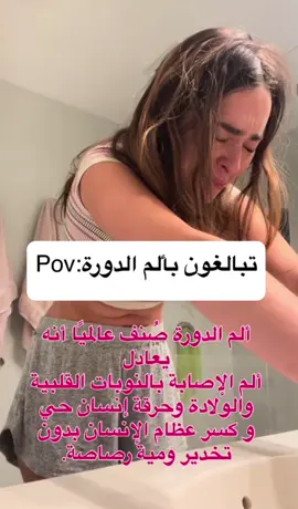 ألم الدورة الشهرية ما مجرد 