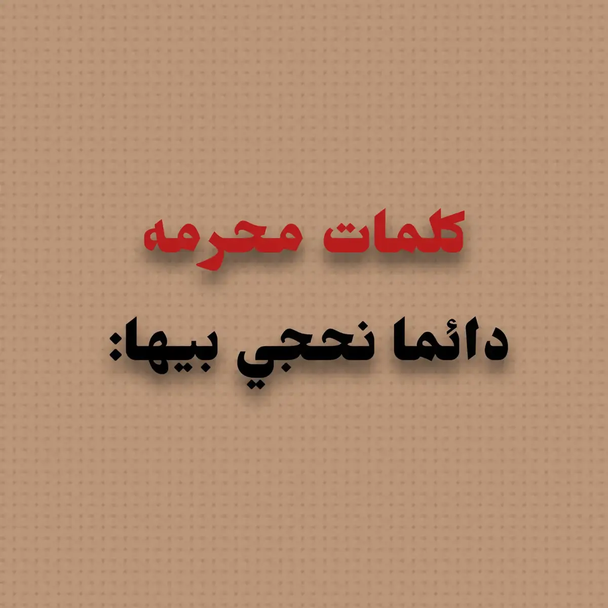 طبعاً هاي الكلمات منتشره بالعراق هواي وعدم الندم عند قولهما  فهذا الشيء غلط وانتَِ من تحجي هيج دتكفر وتعاند الله عز وجل فهذا الشيء غلط يا أخي-ثاني شيء هاذي الكلمات يتعاقب الانسان عليها واشد الكفرات هي ف انتبه.. 👍🏼✨ #استغفرالله#الحمدلله_دائماً_وابداً💚🌧️🤲  #قرأن#الامام_الحسين_عليه_السلام#علي_بن_ابي_طالب  #تصميم_فيديوهات🎶🎤🎬#محرم_1443_ويبقى_الحسين 