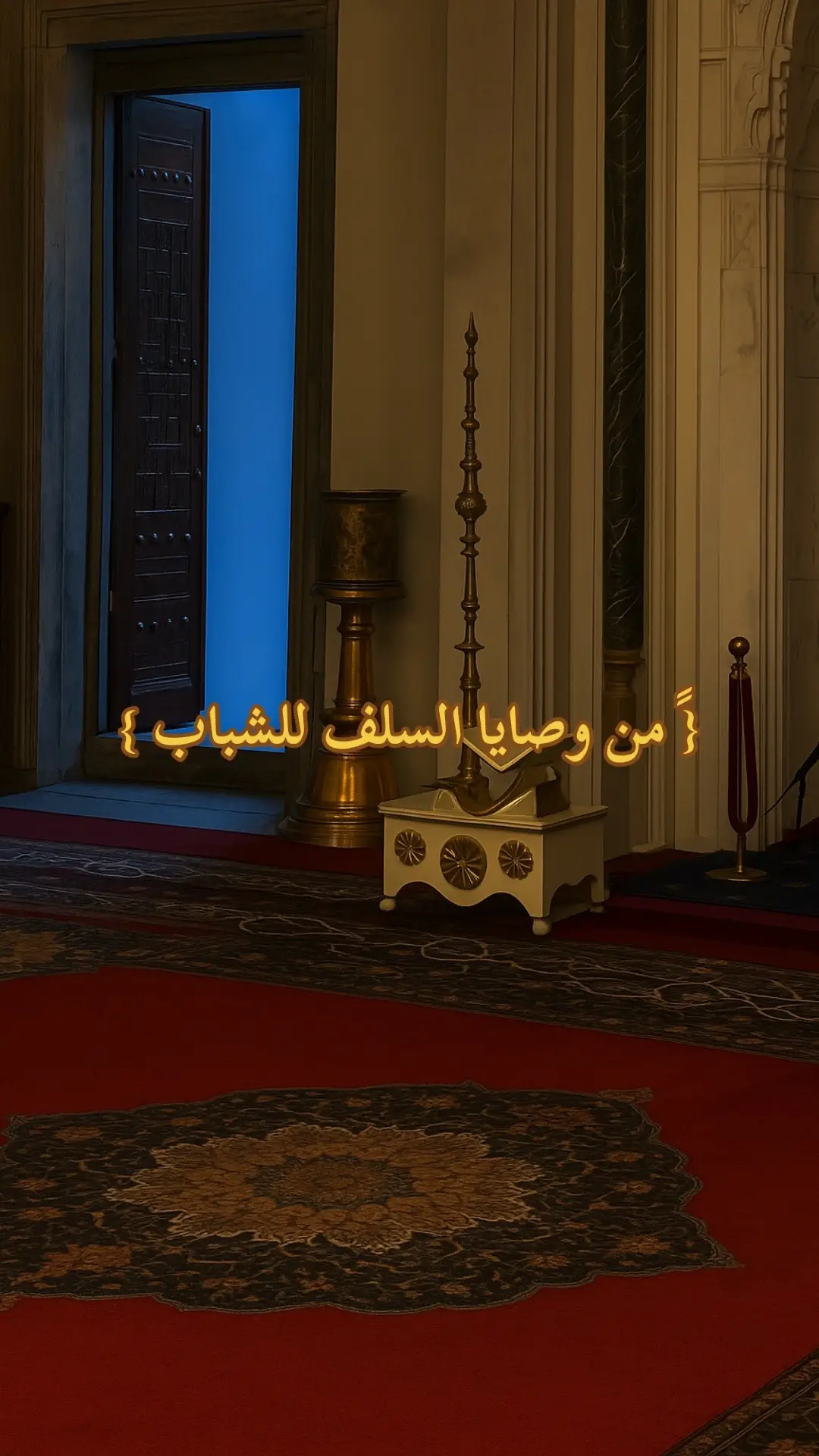 {ً من وصايا السلف للشباب }#ابن_عثيمين #عبد_السلام_الشويعر #عبد_الرزاق_البدر #ابن_عثيمين #عبد_السلام_الشويعر #عبد_الرزاق_البدر 