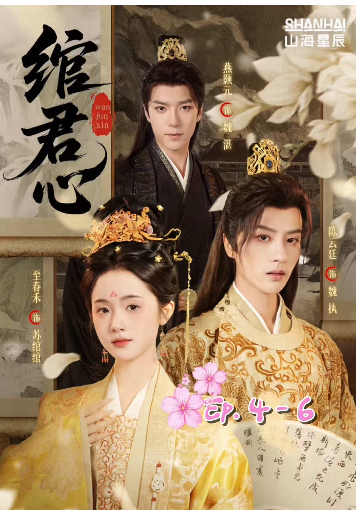 ตอนที่ 4 - 6 🎭 #เล่ห์รักองค์ชาย #绾君心 #จื่อชุนเหอ #zhichunhe #至春禾 #เฉินหยุนถิง #chenyunting #陈云廷 
