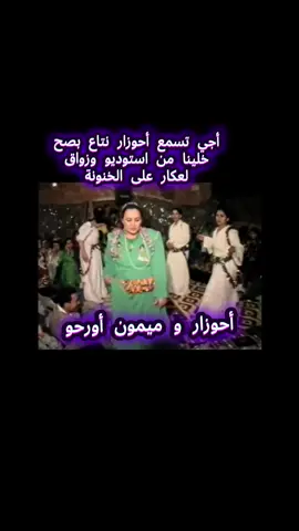 أحوزاو و ميمون أورحو #imazighen #imazighen♓♓❤️❤️ #ahidous_amazighi #ahidous #atlas #azrou #ifran #ahouzarabdelaziz #ahouzarabdelaziz🥳🥳 #أحوزار #أحوزار_عبدالعزيز 