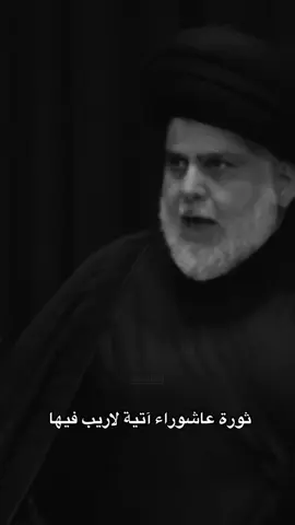 ثورة عاشوراء ضد الفاسدين والظالمين #حفيد_الامام_الحسين_السيد_مقتدى #مقتدىالصدر #محمد_الصدر #موسى_الصدر #السيد_سجاد_ابنُ_مُحمد 