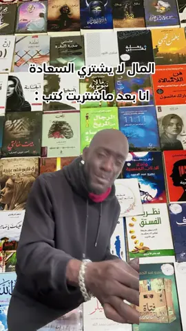 #Meme #MemeCut #عالم_الكتب #ليبيا_طرابلس🇱🇾🇱🇾🇱🇾 #خوف #اسامه_مسلم #اسامه_مسلم📚✍🏻 #الحمدلله_دائماً_وابداً #الزاويه_العنقاء_ليبيا🇱🇾 #طرابلس_بنغازي_المرج_البيضاء_درنه_طبرق #كتب_انصح_بها #مصراته_الصمود🇱🇾🇱🇾🔥😌 #اكسبلوررررر #كتب_الكتاب #احمد_ال_حمدان #كتبي 
