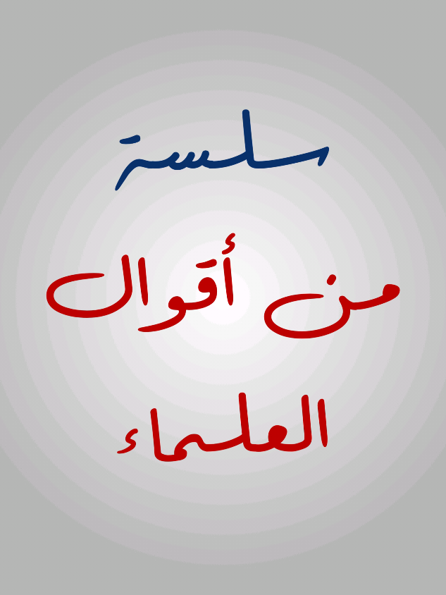الجزاء 1 | من سلسة أقوال العلماء #أبي_محمد🤍 