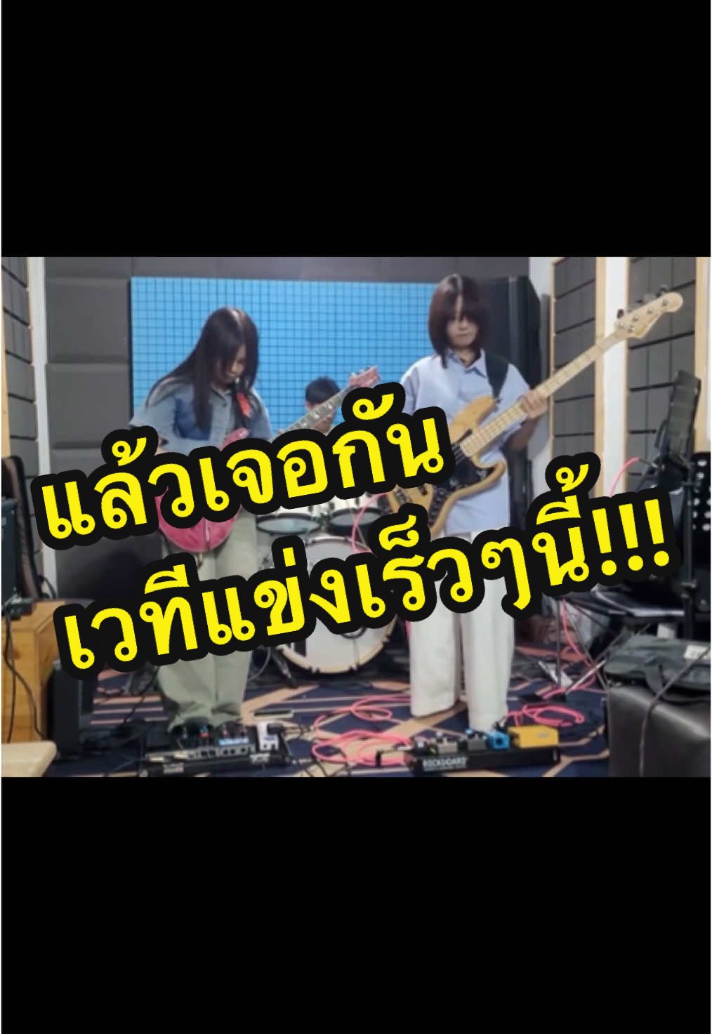 ซ้อมๆเวทีแข่งรออยู่!!!#อี๊ดแอ๊ดอู๊ด #chaaimbassist #