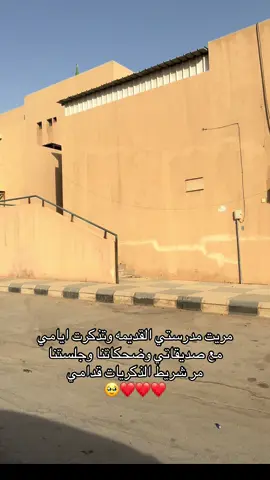 #مدرسه٩٤ ٪#الشفاء_الرياض #🥹❤️ #عادي_نرجع_شهرين_بس؟ #صديقتي #اكسبلورexplore #❤️❤️❤️❤️❤️❤️❤️ 