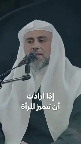{ بماذا تتميز المرأة ؟ } المقطع من محاضرة : النسوية إلى أين ؟ يلة رابع محرم ١٤٤٧ هـ https://www.youtube.com/live/1DNwyDtfDs4? si=wyTQiwKw|10E2vhi #الشيخ_محمود_الساعي #شيخ_محمود_الساعي #إيمان_و_إباء #محرم_1447 #محرم_١٤٤٧