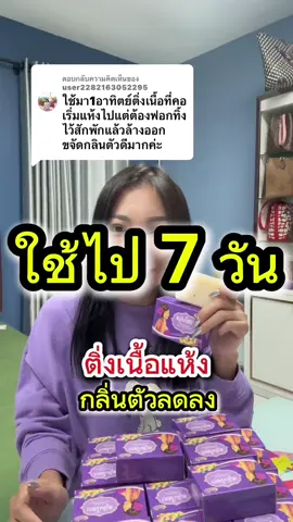 ตอบกลับ @user2282163052295 ขอบคุณลูกค้านะคะ #ใช้สบู่ขิงโสภาติ่งเนื้อแห้ง #สบู่ขิงโสภา #สบู่ขิงโสภาของเเท้ #สบู่ลดติ่งเนื้อ 