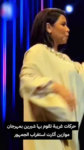 حركات غريبة تقوم بها شيرين بمهرجان موازين أثارت استغراب الجمهور  #الكويت_مصر_السعودية_سوريا_الامارت #المغرب🇲🇦تونس🇹🇳الجزائر🇩🇿 #france_belgique_allemagne_holland #السعودية_الكويت_مصر_العراق_لبنان #الامارات_السعوديه_الكويت_البحرين_عمان #الخليج_الكويت_السعودية_قطر_البحرين 