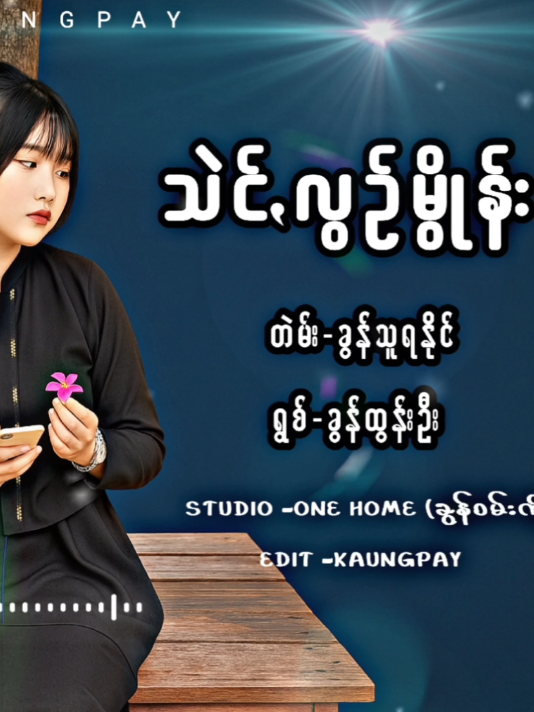 သဲင်ꩻလွဥ်မွိုန်း💔 #ခွန်သူရနိုင် ခွန်ထွန်းဦး #ပအိုဝ်ႏသီချင်း #paohtiktok😍😍 #paohsong #kaungpay #ပအိုဝ်ႏအဆိုတော် #music 