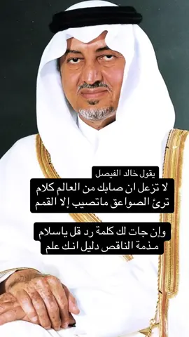 لا تزعل ان صابك من العالم كلام ‏ترئ الصواعق ماتصيب إلا القمم ‏وإن جات لك كلمة رد قل ياسلام ‏مـذمة الناقص دليل انـك علم#قصايد_شعر_خواطر_الاكسبلور_ #خالد_الفيصل 