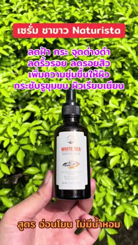 #เซรั่มชาขาว #ลดฝ้ากระจุดด่างดํา #ลดริ้วรอย #ลดรอยสิว #naturista 