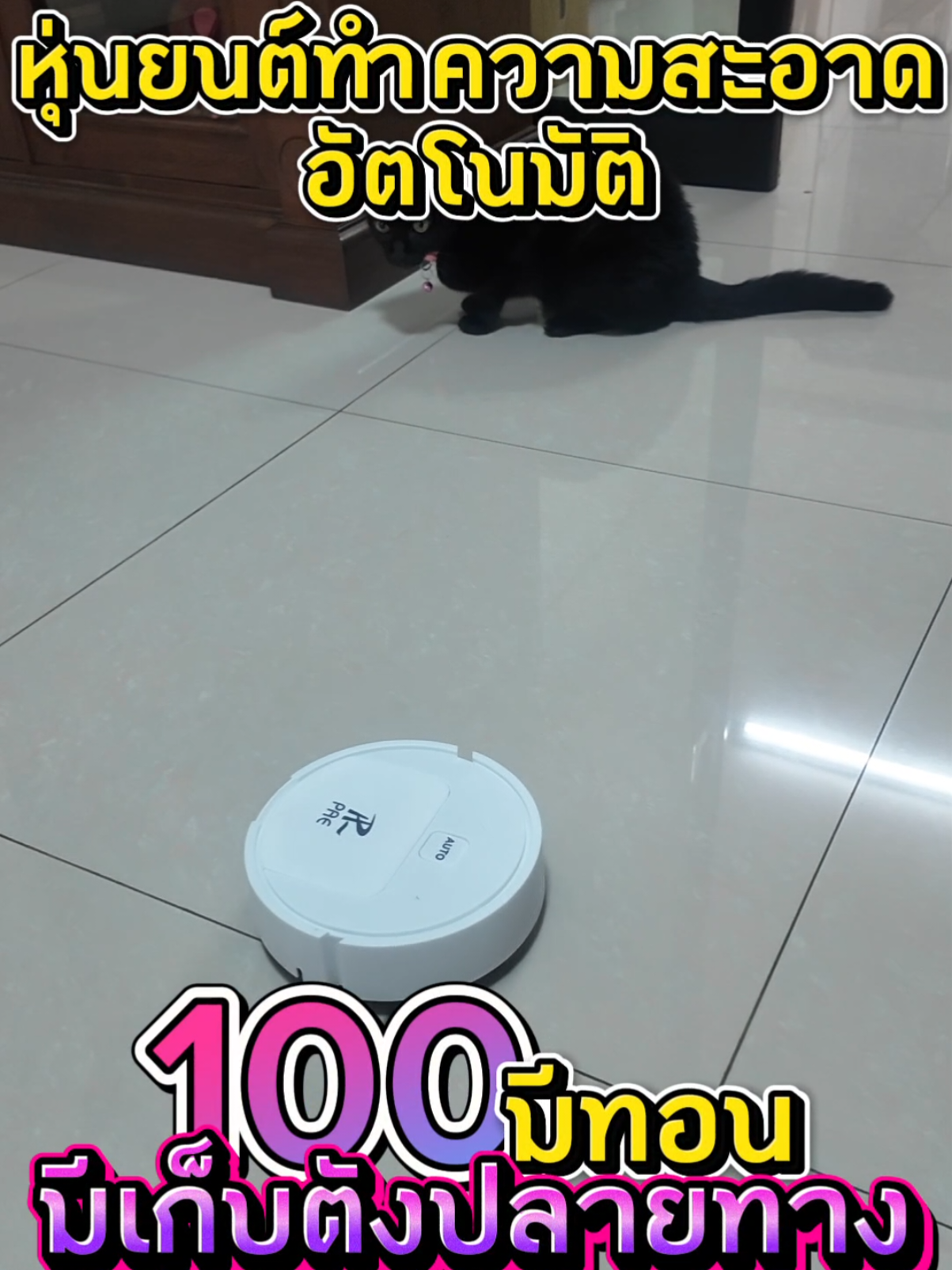 #เครื่องดูดฝุ่นอัตโนมัติ #หุ่นยนต์ดูดฝุ่น #เครื่องดูดฝุ่น ไร้สาย #ดูดฝุ่นอัจฉริยะ #ของมันต้องมี #ของใช้ในบ้าน #ของใช้ดีบอกต่อ #ไอเทมบ้าน #ของใช้บ้าน