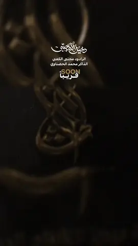 دخيل المجتبى.. قريباً .  .  #مجتبى_الكعبي#الذاكر_محمد_الحصناوي#حسينية_باب_الحسين#اكسبلور#المَيرزا#اللهم_عجل_لوليك_الفرج 