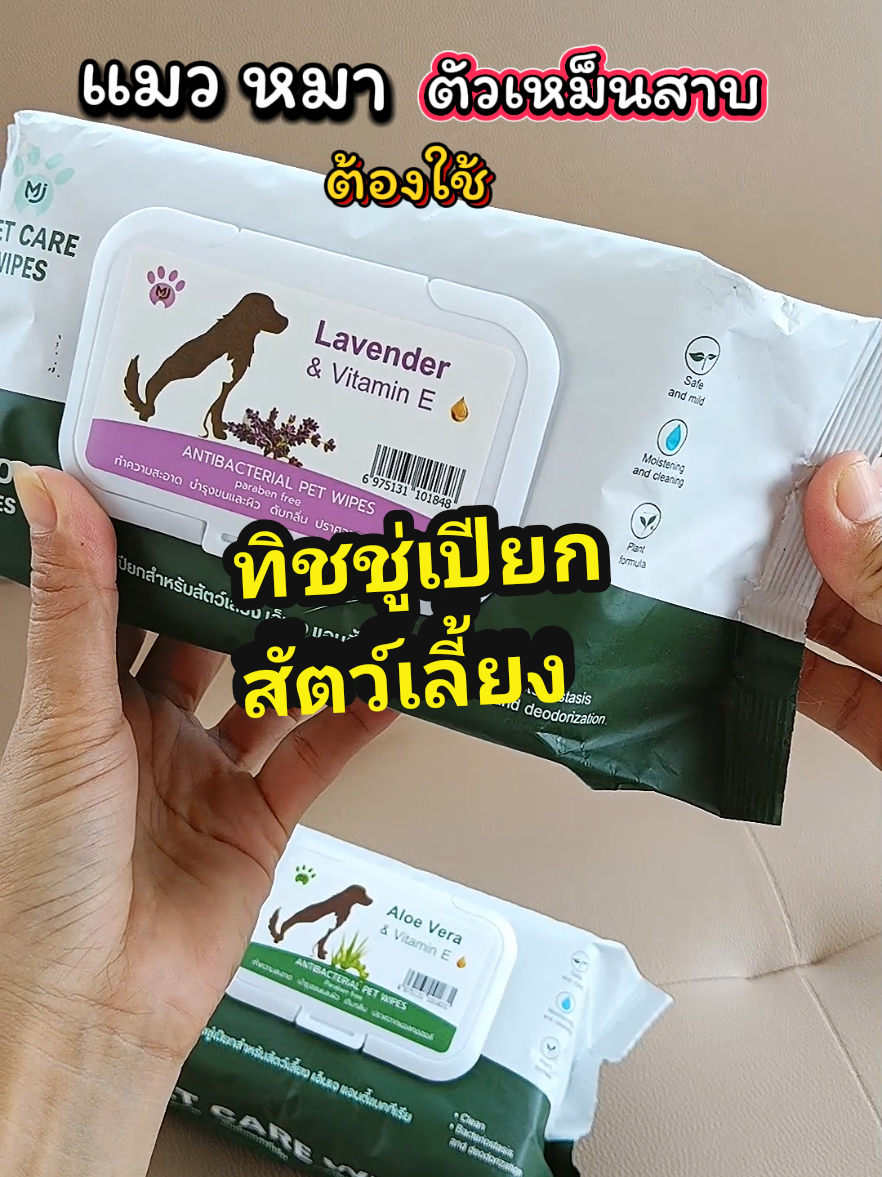 ใช้ง่าย กลิ่นหอม  #ทิชชู่เปียกสัตว์เลี้ยง #ทิชชู่เปียกหมาแมว #ทิชชู่เปียกแมว #ทิชชู่แมว #ทาสแมว #ทาสหมา #พี่นู๋แหม่มรีวิว @พี่นู๋แหม่ม รีวิว @พี่นู๋แหม่ม รีวิว 
