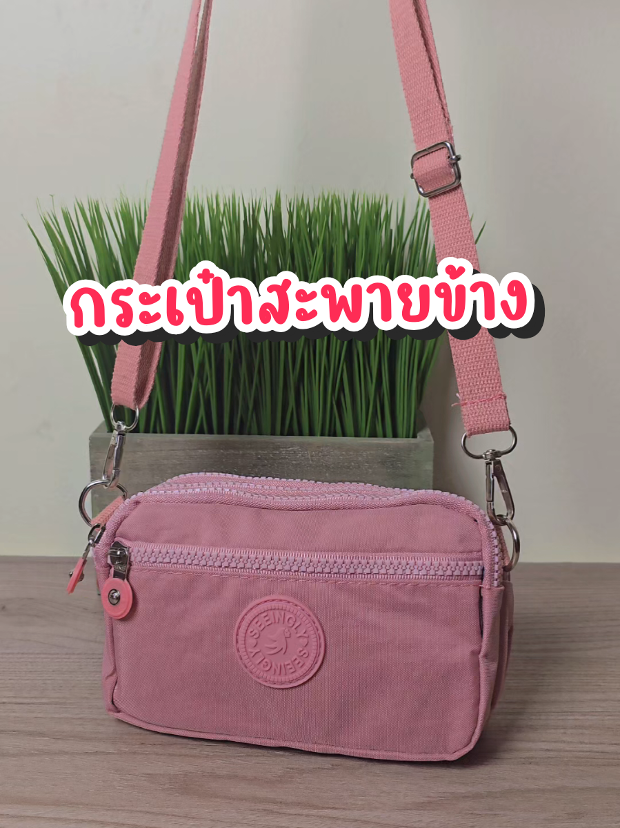 #กระเป๋าสะพายข้าง #กระเป๋าสะพายข้างผู้หญิง #กระเป๋าแฟชั่น #กระเป๋า 