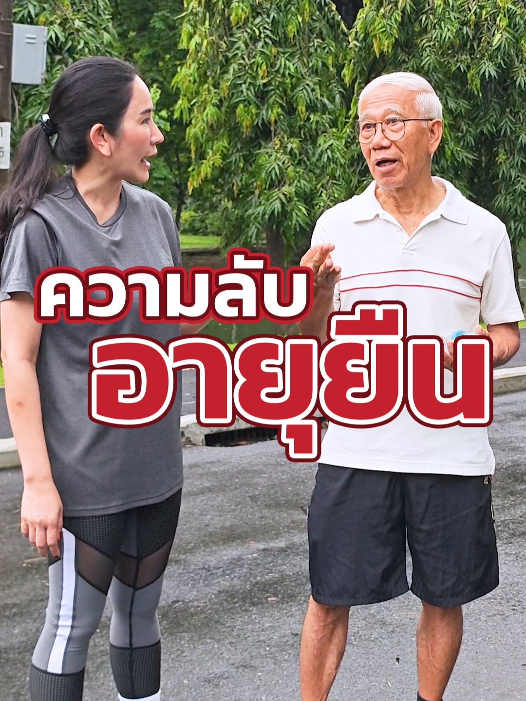 👮เราต้องรักร่างกายให้มากที่สุด   เพราะไม่มีใครดูแลได้ดีกว่าตัวเราเอง #สุขภาพดีวัยเกษียณ #สุขเกษียณ #คุยกับพลอย