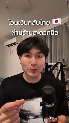 โอนกลับไทยเงินผ่านร้านสะดวกซื้อที่ญี่ปุ่น ทำยังไง ? 🇯🇵 #เรียนญี่ปุ่น #โอนเงินญี่ปุ่นกลับไทย #payforexthai #PR 