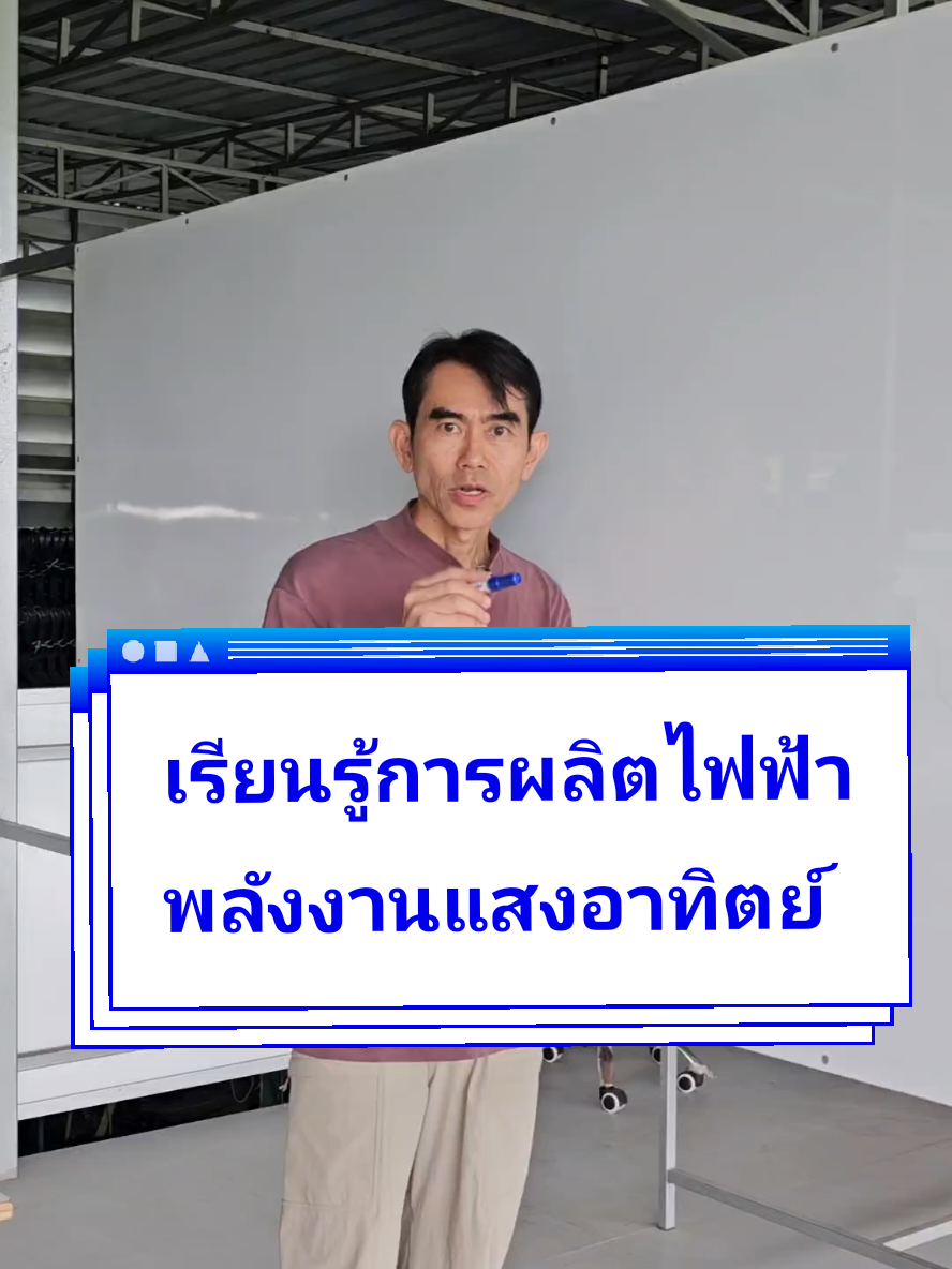 เรียนรู้การผลิตไฟฟ้า พลังงานแสงอาทิตย์ #CapCut  #สอนให้รู้ว่า #ประกอบแบตเตอรี่ #อาจารย์ช่างช้าง #solarpowerself #powersolarstation #แอร์โซล่าเซลล์  #powersolarair #โซล่าเซลล์ #เรียนโซล่าเซลล์ #ศูนย์เรียนรู้โซล่าเซลล์ช้างพ่นน้ำ #บ่อเลี้ยงกุ้ง #บำบัดน้ำเสีย #แบตลิเธี่ยม #ช่างช้างช้างพ่นน้ำ #ช้างพ่นน้ำ #ดีดีกิจการ 