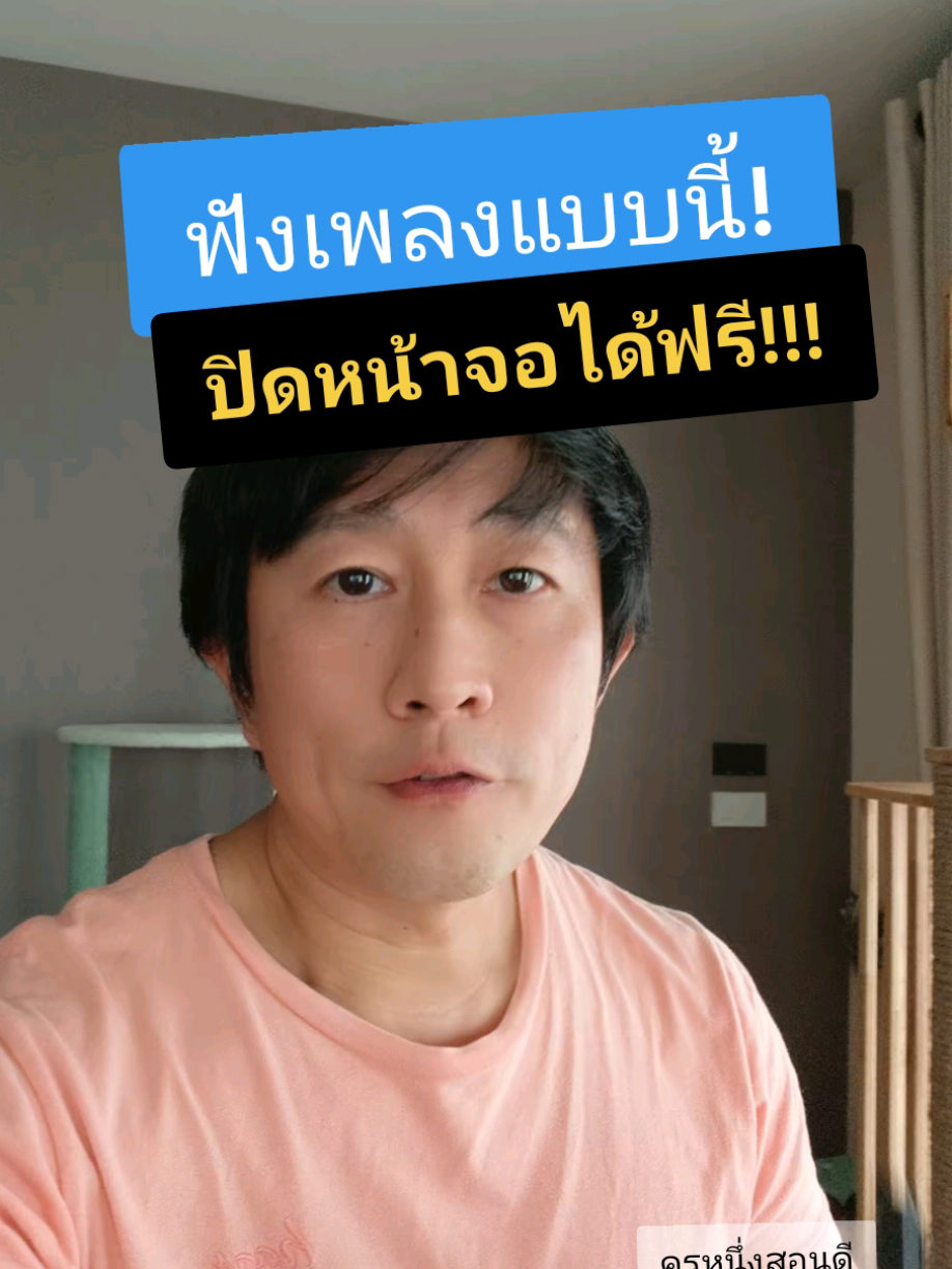 ฟัง YouTube ปิดหน้าจอฟรี! ประหยัดแบตสุดๆ ไม่ต้องง้อ Premium #ฟังเพลง #ฟังเพลงปิดหน้าจอบนไอโฟน #ฟังเพลงแบบปิดหน้าจอ #ปิดจอฟังเพลง #ปิดจอฟังเพลงยูทูป #ปิดจอฟังยูทูป #เล่นยูทูปแบบล็อคหน้าจอ #เล่นyoutubeปิดจอ #TikTokUni #รู้จากTikTok #รู้รอบไอที #ไอทีน่ารู้ #รู้รอบไอที #สอนให้รู้ว่า #ครูหนึ่งสอนดี #kru1d  #ของที่ใช่ #ttsร้านใหม่ลดเเรง #longervideos 