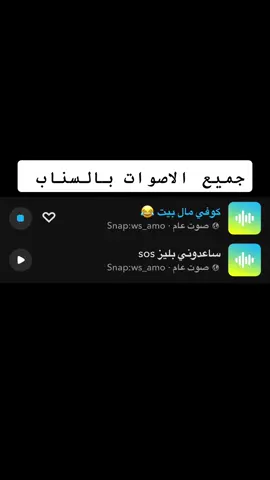 #ضيفوني_سناب_ws_amo #اصوات_سناب #هههههههههههههههههههههههههههههههههههههه #صوت #اصوات #صوتيات #هاتشاق_وسام #منصة_الاضواء 