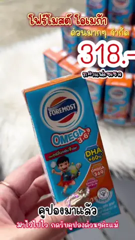 ลดนมโฟร์โมสต์ #นมโฟร์โมสต์#โฟร์โมสต์ #โฟร์โมสต์โอเมก้า369 #โฟร์โมสต์โอเมก้า369 #นมยูเอชที #ของดีแม่และเด็ก #เกเก้ออนไลน์ขายดี24ชม 