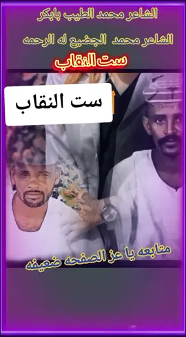 #جخو،الشغل،دا،يا،عالم،➕_❤_📝 #فزعتكم #انفاس_البوادي #شعراء_وذواقين_الشعر_الشعبي #ليك______🖤___متابعه____اكسبلووور #الشعب_الصيني_ماله_حل😂😂 #مشهير_السودان🇸🇩❤ #شنديناااا💞💞💞💞💞💞💞💞💞 #السودان_مشاهير_تيك_توك 
