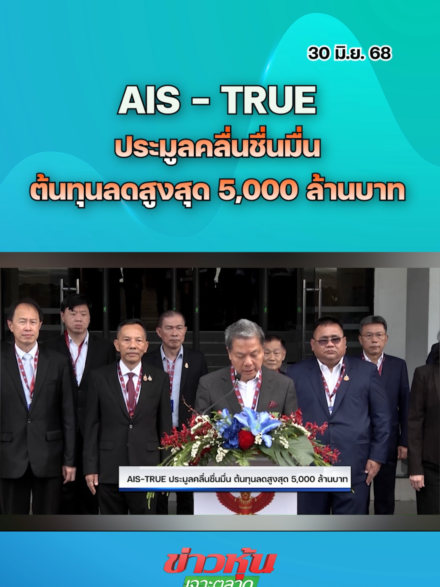 AIS-TRUE ประมูลคลื่นชื่นมื่น ต้นทุนลดสูงสุด 5,000 ล้านบาท #หุ้นเด่น #หุ้นไทย #ข่าวหุ้นเจาะตลาด #ข่าวหุ้น #ข่าวหุ้นธุรกิจออนไลน์ #ข่าวtiktok #kaohoon #kaohoononline #SET #AIS #TRUE