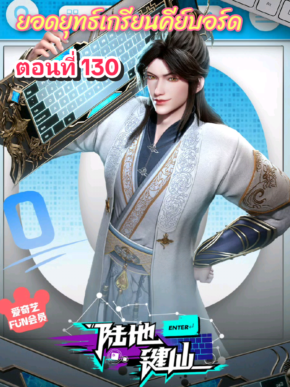 ตอนที่ 130 #ยอดยุทธเกรียนคีย์บอร์ด #ฟีดดดシ #อาณาจักรอนิเมะ #อนิเมะ #อนิเมะมาใหม่ #เหนืออาณาจักร #อนิเมะจีน 