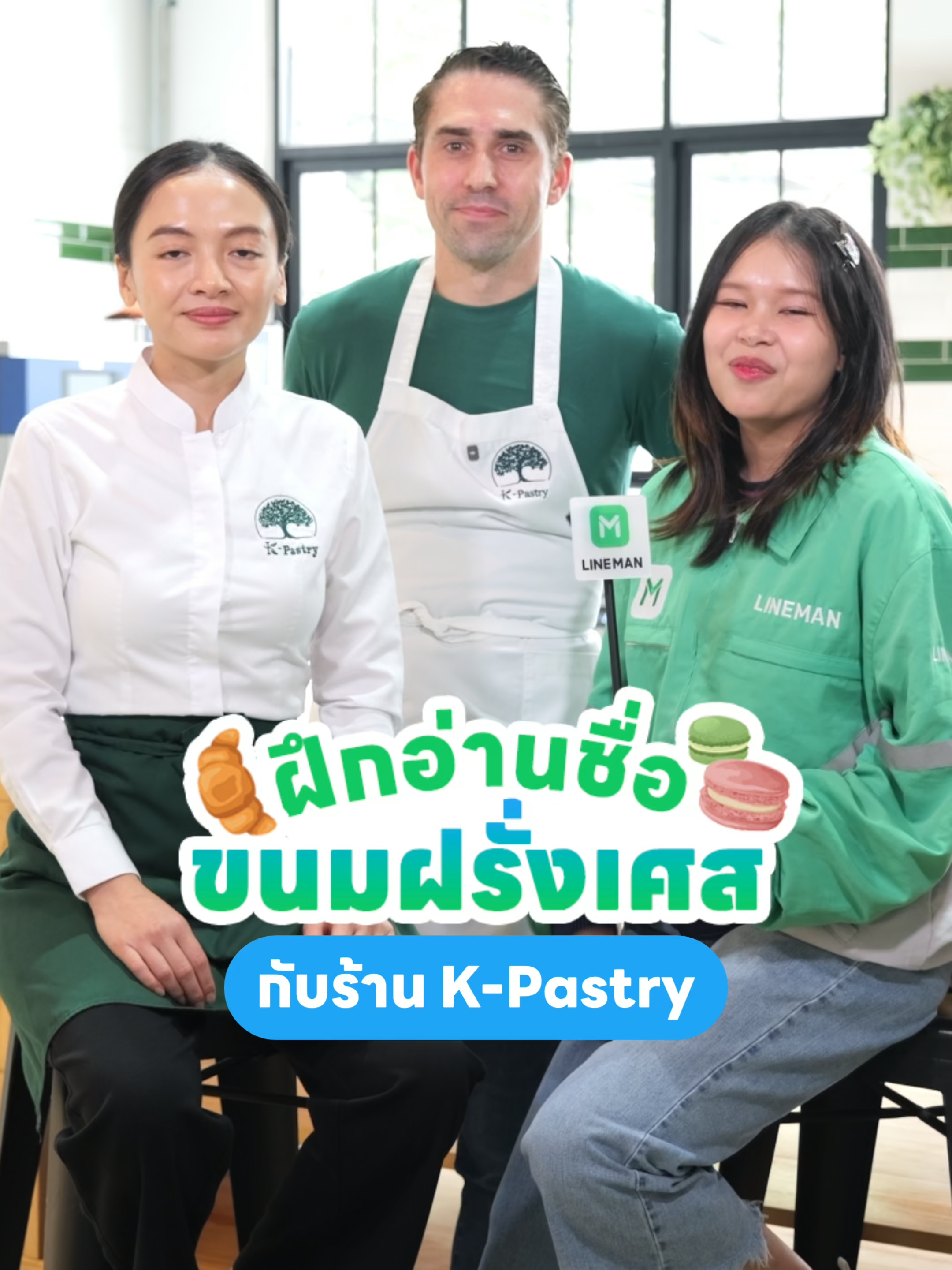 🇫🇷 ได้เวลาเข้าคลาส ! วันนี้เชฟเคอร์แห่งร้าน K-Pastry จะมาสอนอ่านชื่อขนมฝรั่งเศส เตรียมสมุดมาจดให้ทัน และฝึกพูดจนลิ้นพันได้เลย ! สำหรับใครที่อยากกินขนมฝรั่งเศสแท้ ๆ อย่าลืมสั่ง K-Pastry ผ่าน LINE MAN ! @kbykerr . 🔥 ใส่โค้ด ‘LINEMAN’ ลดสูงสุด 50%* ไม่มีขั้นต่ำ 🔥 เติมโค้ดทุกชั่วโมง ลดเยอะสุดช่วง 14.00 - 15.59 น. เฉพาะร้านค้าที่ร่วมรายการ . *เงื่อนไขเป็นไปตามที่ LINE MAN กำหนด ตามข้อกำหนดที่ได้มีการเผยแพร่ตามช่องทางเว็บไซต์ https://lineman.line.me/lm-tooksud-2025/ . #LINEMAN #LINEMANถูกสุดทุกวัน #kpastry #เชฟเคอร์ #HellsKitchenThailand #croissant #ขนมฝรั่งเศส