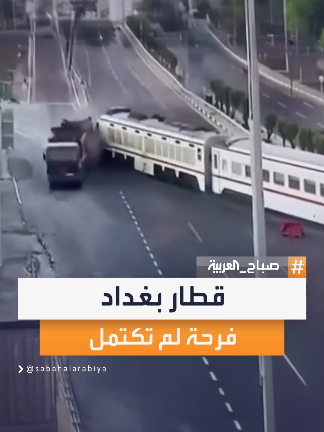 فرحة لم تكتمل.. قطار بغداد يصطدم في أولى رحلاته #صباح_العربية