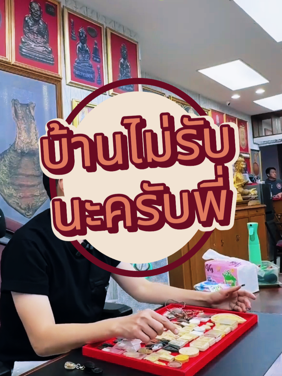 เช่าพระยกบ้านอันนี้เป็นไปได้ แต่ บ้านทั้งหลังไม่ไหวนะครับ? #บอยท่าพระจันทร์ #พระเครื่อง #รับเช่าพระ #กระเพาะปลาเก่า #พระเหรียญ #พระบูชา