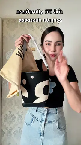 กระเป๋าทรงถังมินิrallสีดำ สวยแปะมาก #กระเป๋าแฟชั่น #กระเป๋าผู้หญิง #rally #กระเป๋าrally #กระเป๋าrallyมินิ #rallymini #สีดํา 
