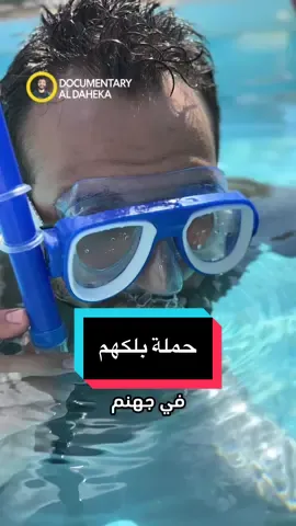 لا تتردد إفعلها الآن😆 #documentary_aldaheka #nationalgeographic #alaaghannam #voiceover 