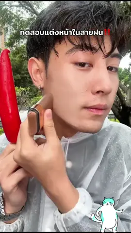 ทดสอบแต่งหน้าในสายฝน😘 กันน้ำและกันเหงื่อ#ยุติธรรม #แท่งรองพื้น #เครื่องสำอาง #ดินสอเขียนคิ้ว #tiktok #MXZ 