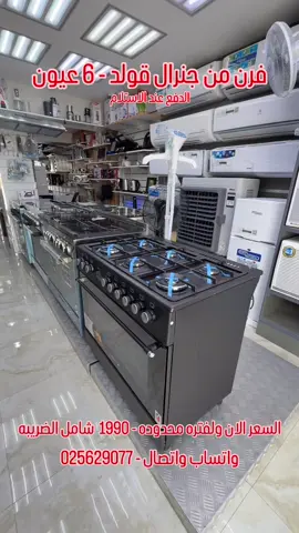 فرن من جنرال قولد ✅ . ضمان 1 سنه شامل 💯 . بحجم - 90*60 ✅ . 6 عيون وشعلات كبيره ✅ . فل سيفتي ✅ اوقنيشن ( توليع ذاتي ) ✅ مروحتين لتوزيع الحراره ✅ نار فوق وتحت مع بعض ✅ شوايه ✅ داش بورد ✅ دبل زجاج ✅ . السعر الان ولفتره محدوده - 1990 شامل الضريبه ⭕️ . التوصيل مجاناً في ابوظبي 🚚 . لدينا توصيل لجميع مناطق الامارات 🚚🇦🇪 . واتساب واتصال - 025629077 ✅ . اتصال فقط - 025629077 ✅
