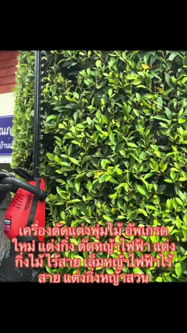 #เครื่องตัดแต่งพุ่มไม้ #อัพเกรดใหม่ #เครื่องตัดแต่งพุ่ม #เครื่องตัดแต่งกิ่ง #แบตเตอรี่ลิเธียม399V #มอเตอร์ไร้แปรง #เครื่องตัดหญ้าไฟฟ้า #เครื่องแต่งกิ่งไม้ #ไร้สาย #เครื่องเล็มหญ้าไฟฟ้าไร้สาย #เลื่อยตัดแต่งกิ่งหญ้าสวน #trending  #tiktok 