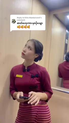 Replying to @khin.thandarsoe0 အ့မာပဲနေတော့မယ်🫣🫣 @hninwuttyeephyoe   #500kviews #tiktokviewers #viewတေရှယ်ကျ #myanmartiktok🇲🇲🇲🇲 #fypシ゚ #highlight 