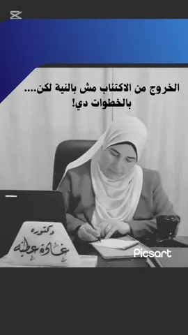 # علاج_الاكتئاب #دكتورة_غادة_عطية #دكتور_صحة_نفسية 