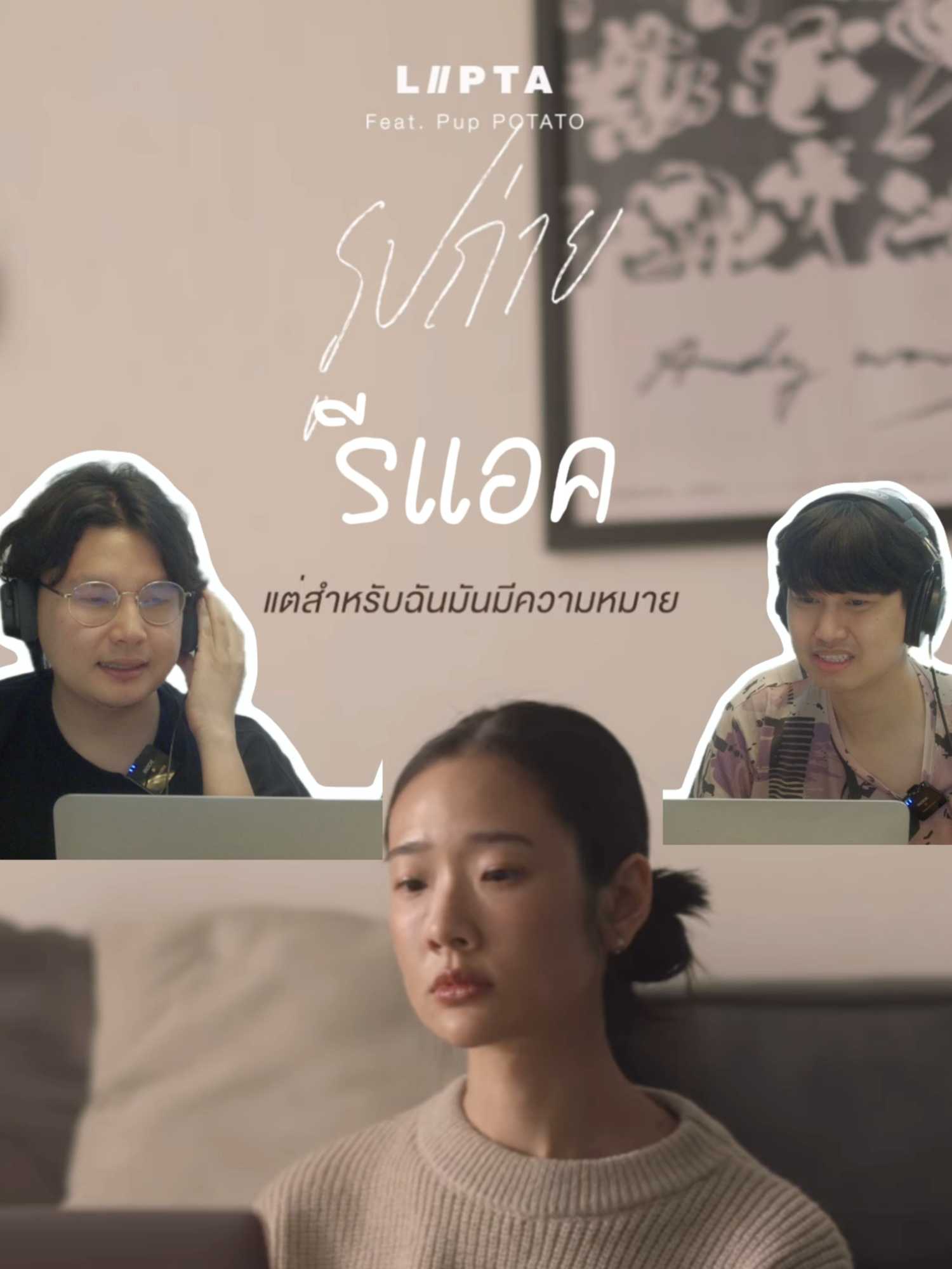 รีแอค เพลงซึ้งๆจาก Lipta-รูปถ่าย #รูปถ่าย  #เพลงซึ่งๆ  #ความทรงจําในอดีต  #lipta  #puppotato  #reaction