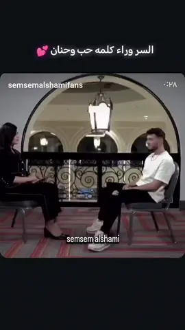 ماالسر وراء كلمه حب وحنان الذي يقولهما الشامي دائما لجمهوره ✨ @Al shami - الشامي 