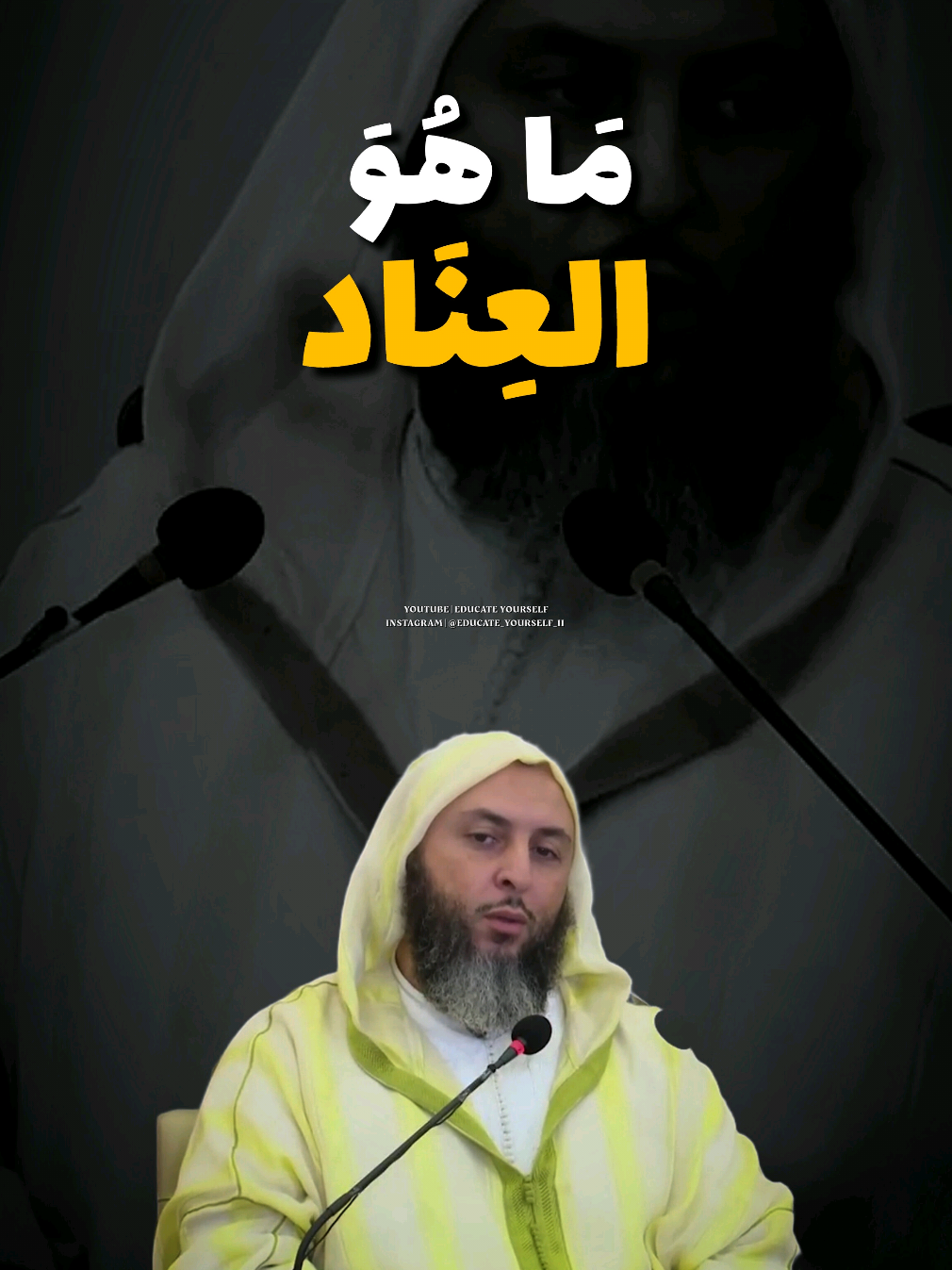 ما هو العناد 🥺 #سعيد_الكملي #الشيخ_سعيد_الكملي #المغرب #طنجة #الدار_البيضاء #العراق #السعودية #موريتانيا #الاردن #الإمارات #الكويت #لبنان #البحرين #ماليزيا #وجدة #ياسين_العمري #مصطفى_الهلالي #القرآن #بلال_دربالي 